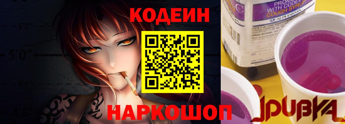 Черкесск  Кодеиновый сироп Lean Purple Drank  Вход с VPN 